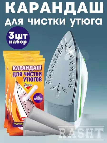 Карандаш для чистки утюга, 3шт