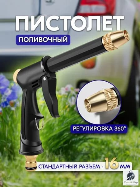 Пистолет для полива на шланг садовый