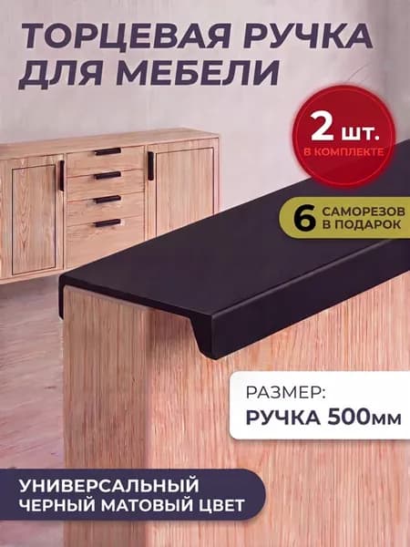 Мебельная ручка торцевая 2 шт 500мм