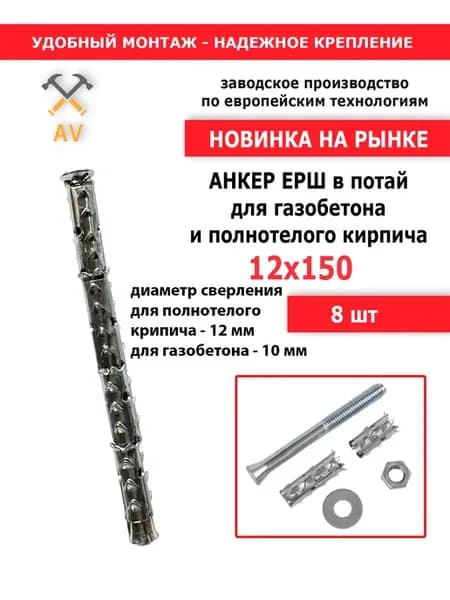 Анкер "Ерш" для газобетона и полнотелого кирпич в потай