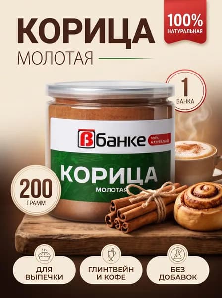 Корица молотая В БАНКЕ 200 гр.