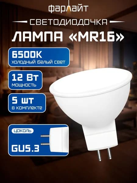 Лампочка светодиодная MR16 12 Вт 6500 K GU5.3 5 шт
