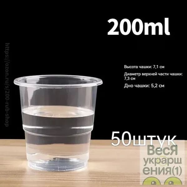 Стаканы одноразовые 200 мл для рассады и напитков. 50 шт