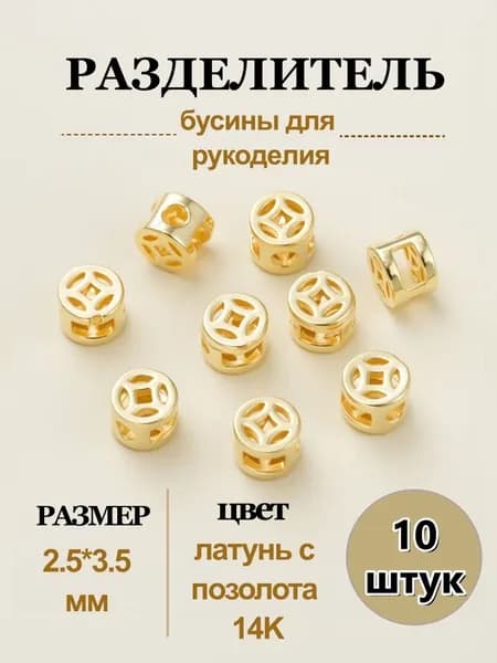 Бусины-разделители, бусины для рукоделия, 2.5x3.5 мм, латунь с позолота 14K, 10 шт.