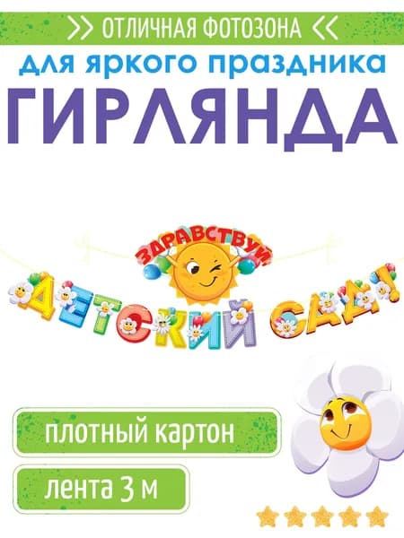 Гирлянда-растяжка здравствуй, детский сад