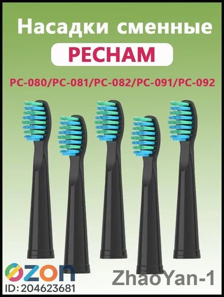 PECHAM Сменные насадки для зубных щеток PECHAM PC080 PC081 PC082 PC091 PC092 PC-3110
