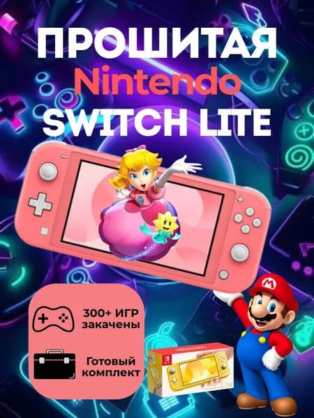 Новая Nintendo Switch Lite Розовая 128Gb(300 Игр,Мега Комплект)