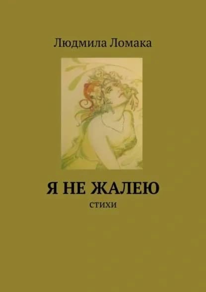 Я не жалею. стихи | Ломака Людмила | Электронная книга
