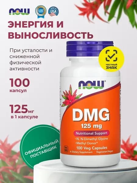 DMG Диметилглицин 125 мг для энергии и выносливости, для моз…