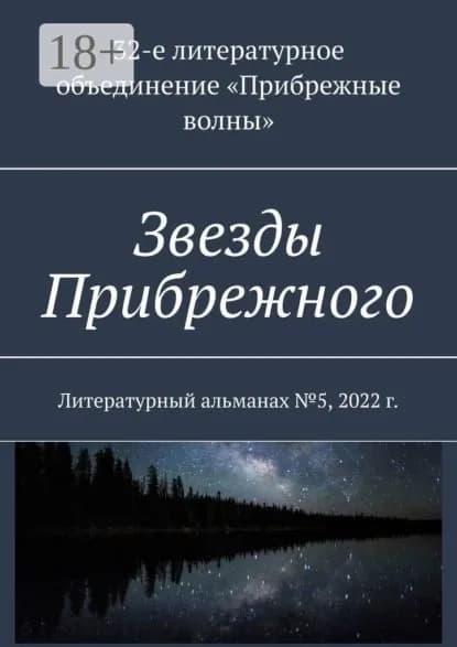 Звезды Прибрежного. Литературный альманах No5, 2022 г. | Власенко Анна Андреевна | Электронная книга