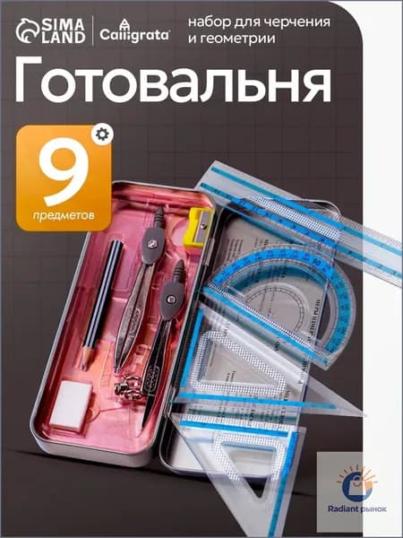 Готовальня для школы / 9 предметов / металлический пенал
