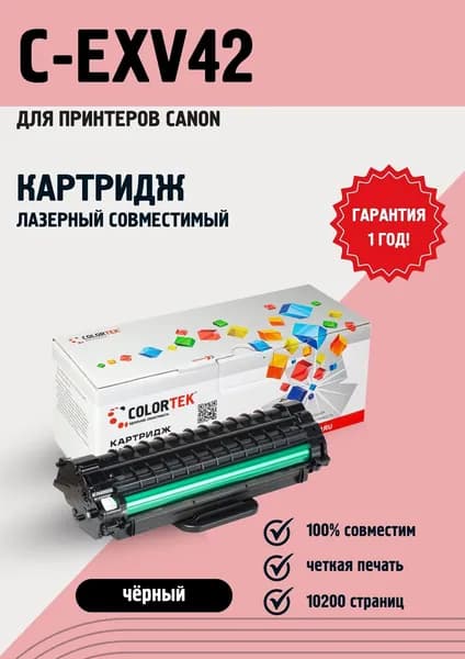 Картридж лазерный Colortek EXV42 для принтеров Canon iR 2202/2204, ресурс 10200 страниц