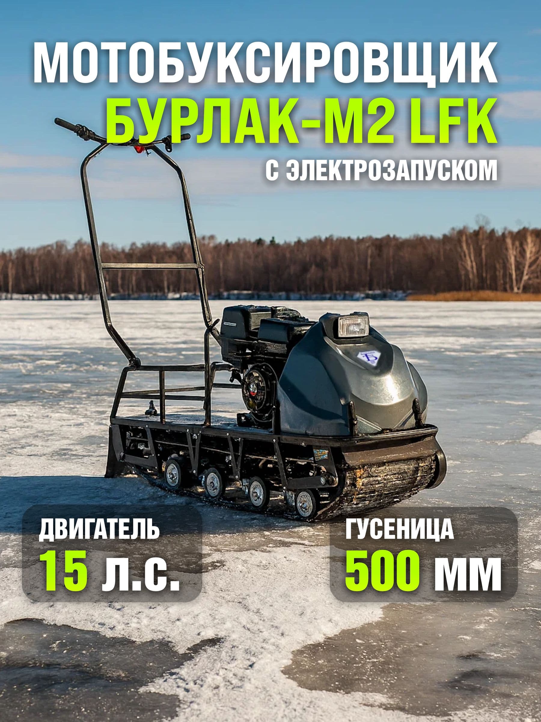 Бурлак Мотобуксировщик, 420 см³ / 15 л.с.