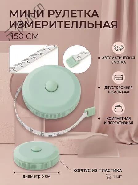 Рулетка- лента швейная портновская,1.5 метра, цвет зеленыйGUO2
