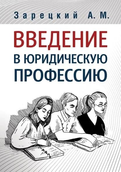 Введение в юридическую профессию | Зарецкий Андрей Михайлович | Электронная книга