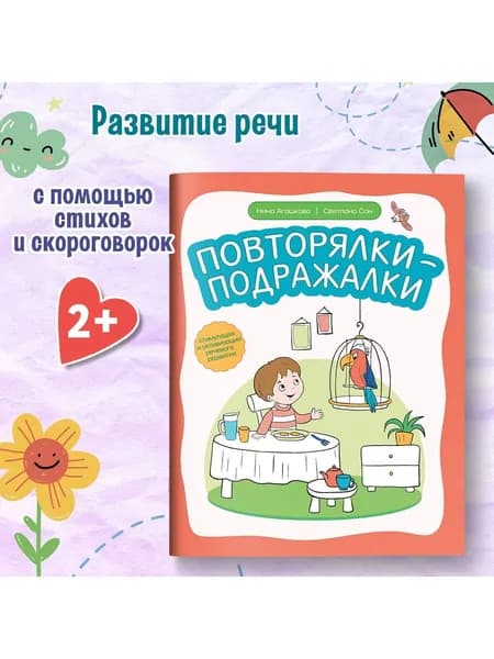 Повторялки-подражалки. Стимуляция и активизация речевого развития.