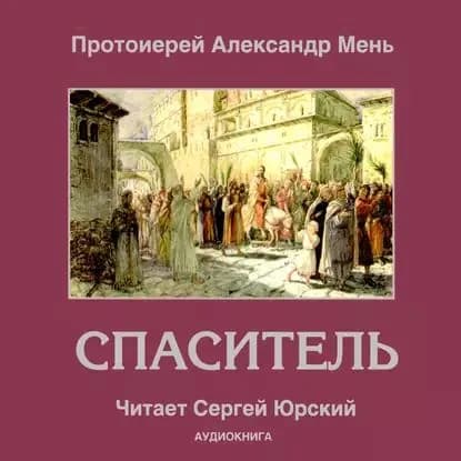 Спаситель | Мень Александр Владимирович | Электронная аудиокнига