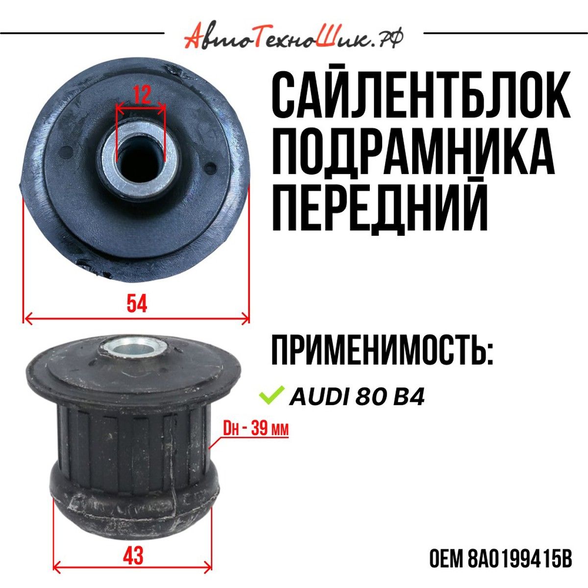 Сайлентблок подрамника Audi 80 B4 (Dynamatrix)