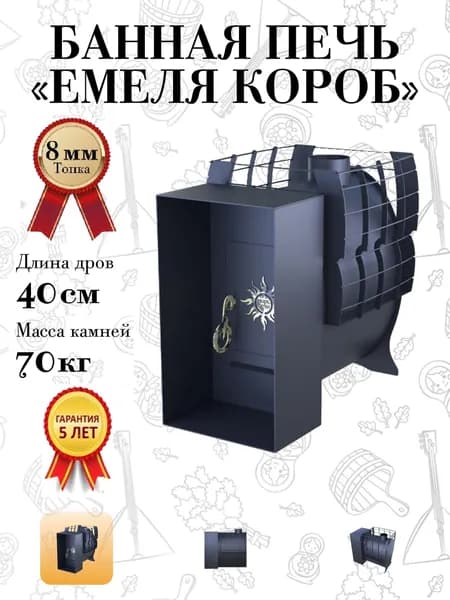 8 мм сталь Царь Печи Емеля мини короб, до 13 куб.м., длина дров 60 см, вес камней 70 кг, срок службы 25 лет