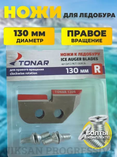 Ножи для ледобура шнека ТОНАР HELIOS 130(R) (ступенчатые/ сухой лед)