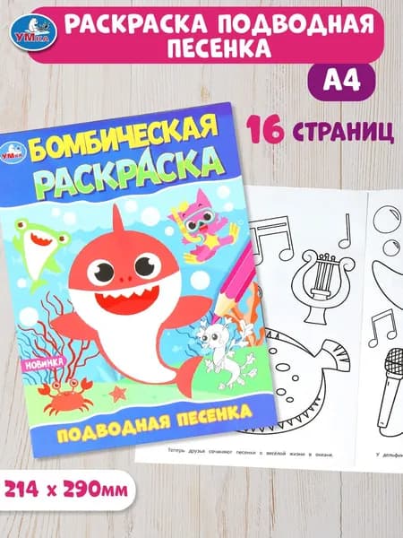 Бомбическая раскраска для детей Умка Подводная песенка, 16 страниц