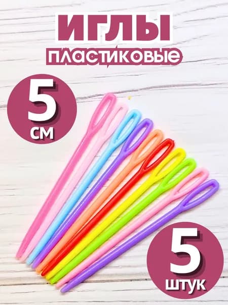 Иглы пластиковые для сшивания шерсти и пряжи 5 см (5 штук)