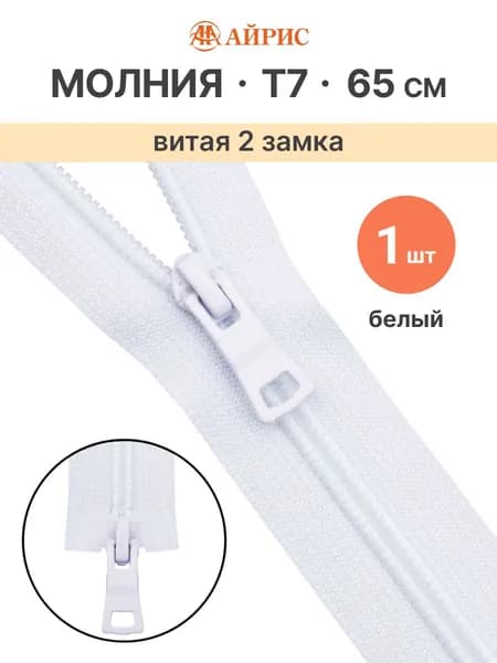 Молния 65 см, витая Т7, 2 замка, 1 шт, Айрис