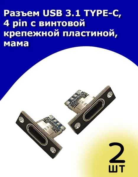 Разъем USB 3.1 TYPE-C, 4 pin с винтовой крепежной пластиной, мама (female), 2 шт