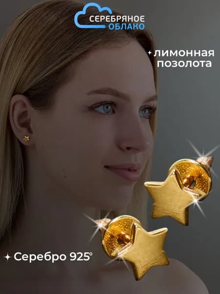 Серебряные серьги-пусеты Звездочки в лимонной позолоте, гвоздики, серебро 925 пробы