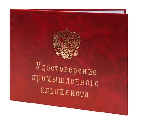 Удостоверение промышленного альпиниста. Бланк для удостоверения.