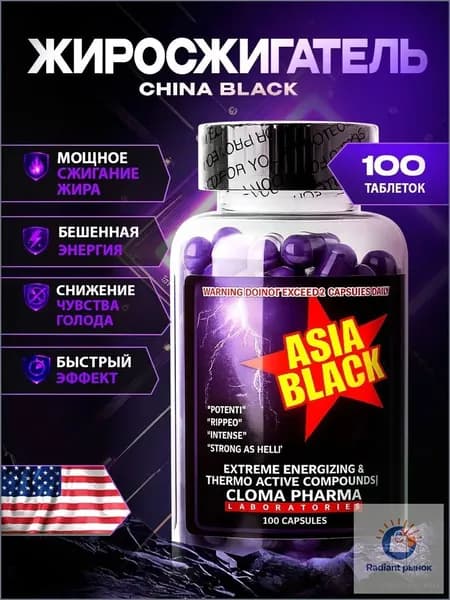 Asia Black USA / Азия Блэк Жиросжигатель для похудения, Клома Фарм 100кап.