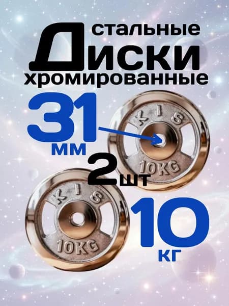 Диски для штанги и гантелей 10 кг 2 шт диаметр отверстия 31мм