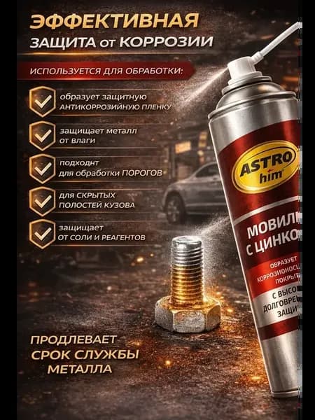 Мовиль с цинком антикор для авто защита кузова от коррозии