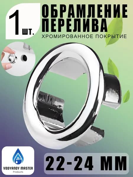 Ажурное кольцо перелива 22-24 мм, перфорация, хром, декоративная накладка 1 шт