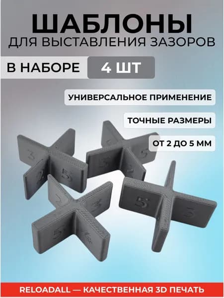 Набор шаблонов для выставления зазоров от 2 до 5 мм