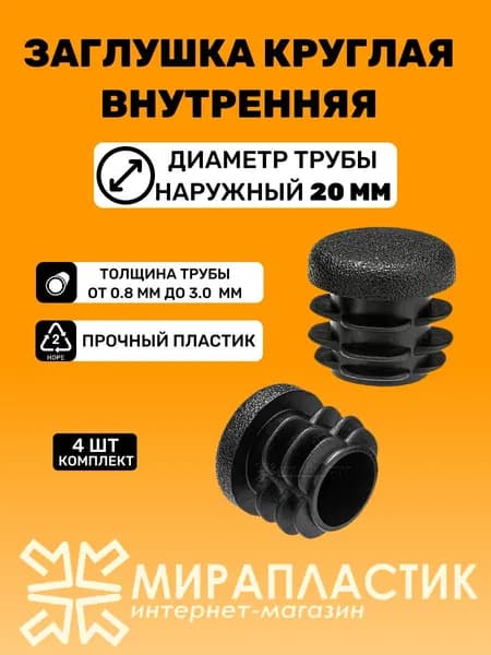 Заглушка круглая для труб D-20 мм (4 шт) / Заглушки на ножки стульев