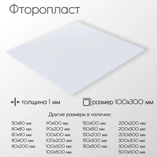 Фторопласт лист толщина 1 мм 1x100x300 мм