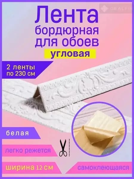 Бордюр для обоев Синтетические 2.3 м, 0.12 м