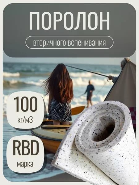 Поролон вторичного вспенивания 100, 100х200 см, плотность 100 кг/м3, пенополиуретан 30 мм для мебели и авто сидений