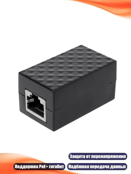 Грозозащита Ethernet 10/100/1000 Base-T PoE+, Черный