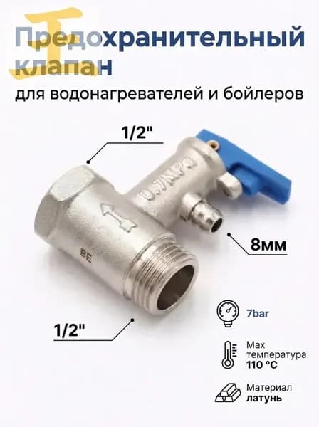 Предохранительный клапан для водонагревателя 1/2, 7 bar, Vieir BL10