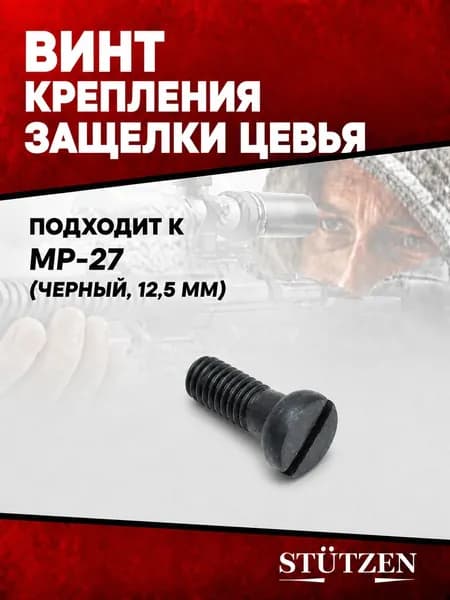 Винт крепления защелки цевья МР-27 (черный, 12,5 мм.)