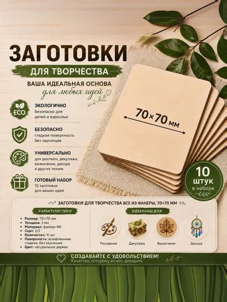 Заготовки для творчества 70х70 мм, 3мм толщина