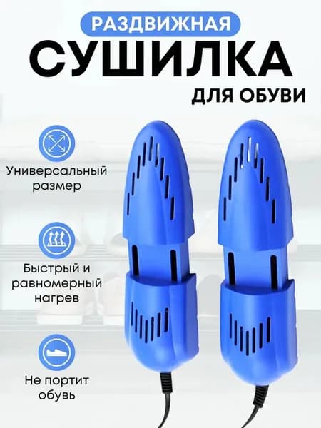 Сушилка для обуви