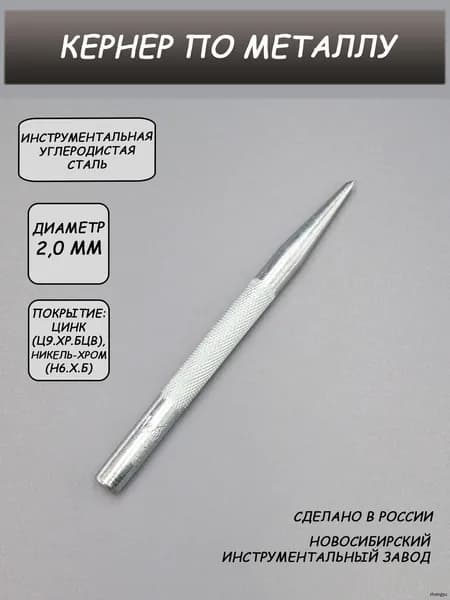 Кернер по металлу 2,0 мм