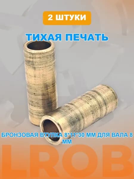 Бронзовая втулка для вала 8мм. 3D принтера 8*11*30 мм - 2 шт.