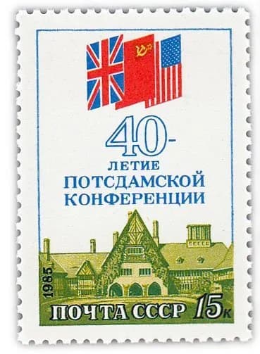 15 копеек 1985 "40 лет Потсдамской конференции"