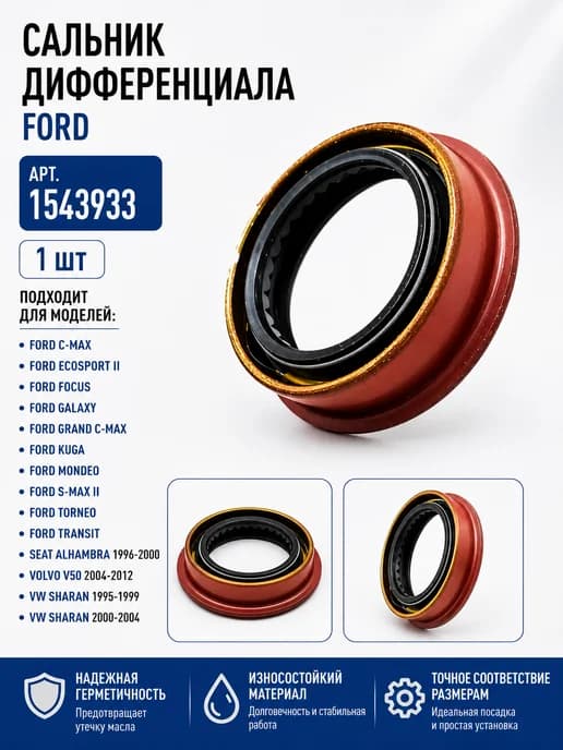 Сальник привода Ford Focus 2 1.6 КПП