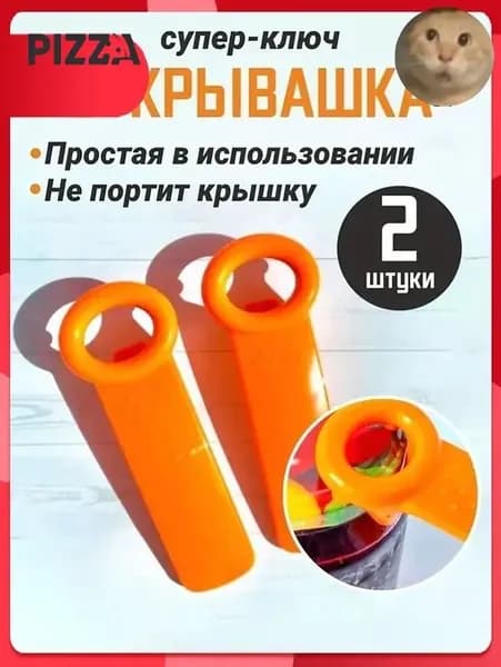 Открывалка abs пластик 2 шт оранжевый