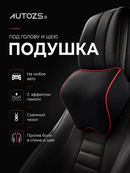 Автомобильная подушка для шеи в машину